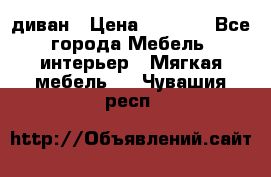 диван › Цена ­ 9 900 - Все города Мебель, интерьер » Мягкая мебель   . Чувашия респ.